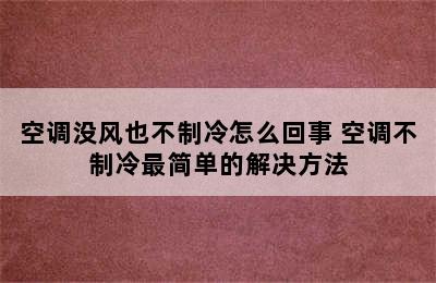 空调没风也不制冷怎么回事 空调不制冷最简单的解决方法